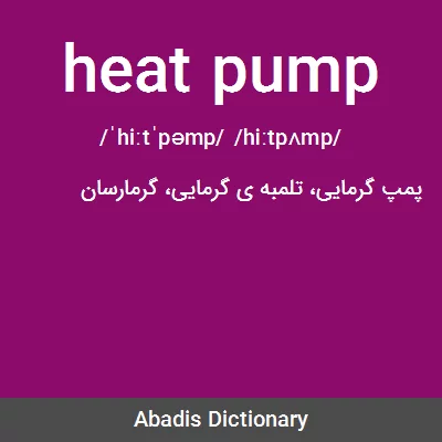 معنی heat pump